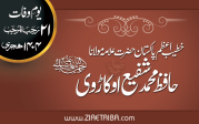 خطیب اعظم پاکستان حضرت علامہ مولانا حافظ محمد شفیع اوکاڑوی