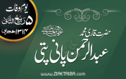 حضرت قاری محمد عبدالرحمٰن پانی پتی