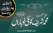 فقیہ اعظم خلیفۂ  اعلیٰ حضرت مولانا محمد شریف کوٹلوی