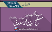 حضرت شیخ شرف الدین مصلح الدین محمد سعدی