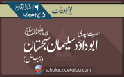 حضرت امام ابو داؤد سلیمان بن اشعث سجستانی