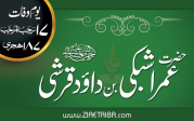 حضرت عمر اشبکی بن داؤد قرشی