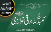 حضرت شیخ عبداللہ برقی خوارزمی