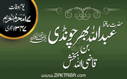 حافظ محمد عبد اللہ بھرچونڈی