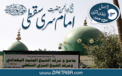 سری سقطی، سید العارفین
