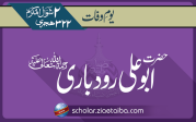 خواجہ ابو علی رودباری سہروردی