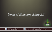 (سیّدہ ) امِ کلثوم( رضی اللہ عنہا)