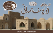 حضرت خواجہ ابو یوسف ہمدانی
