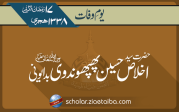 حضرت مولانا سید اخلاص حسین پھپھوندوی