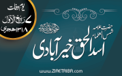 حضرت علامہ اسد الحق خیر آبادی