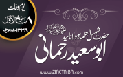 شمس العلماء مولانا سید ابو سعید رحمانی