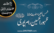 حضرت مولانا ظہور الحسین رام پوری