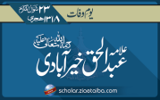 شمس العلماء علامہ عبد الحق خیرآبادی