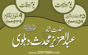سراج الہند شاہ عبدالعزیزمحدث دہلوی