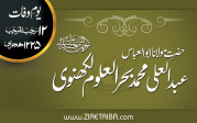 بحر العلوم مولا نا عبد العلی لکھنوی