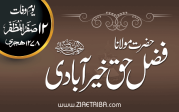 مجاہد جنگ آزادی  امام فضل حق خیرآبادی