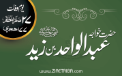 حضرت خواجہ عبد الواحد بن زید