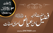 حضرت خواجہ فضیل بن عیاض
