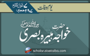 حضرت خواجہ ہبیرہ بصری