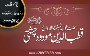 حضرت خواجہ قطب الدین مودود چشتی