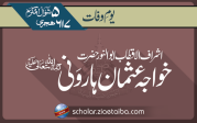 شیخ الاسلام حضرت خواجہ عثمان ہارونی