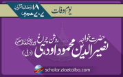 شیخ الاسلام حضرت خواجہ  سید نصیر الدین محمود چراغ دہلوی