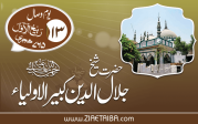 حضرت شیخ جلال الدین کبیر الاولیاء  پانی پتی