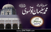 خواجہ  شاہ محمد سلیمان تونسوی